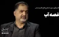 غصه آب 