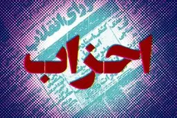 بدون وجود احزاب قوی مشکلات کشور حل نخواهد شد
