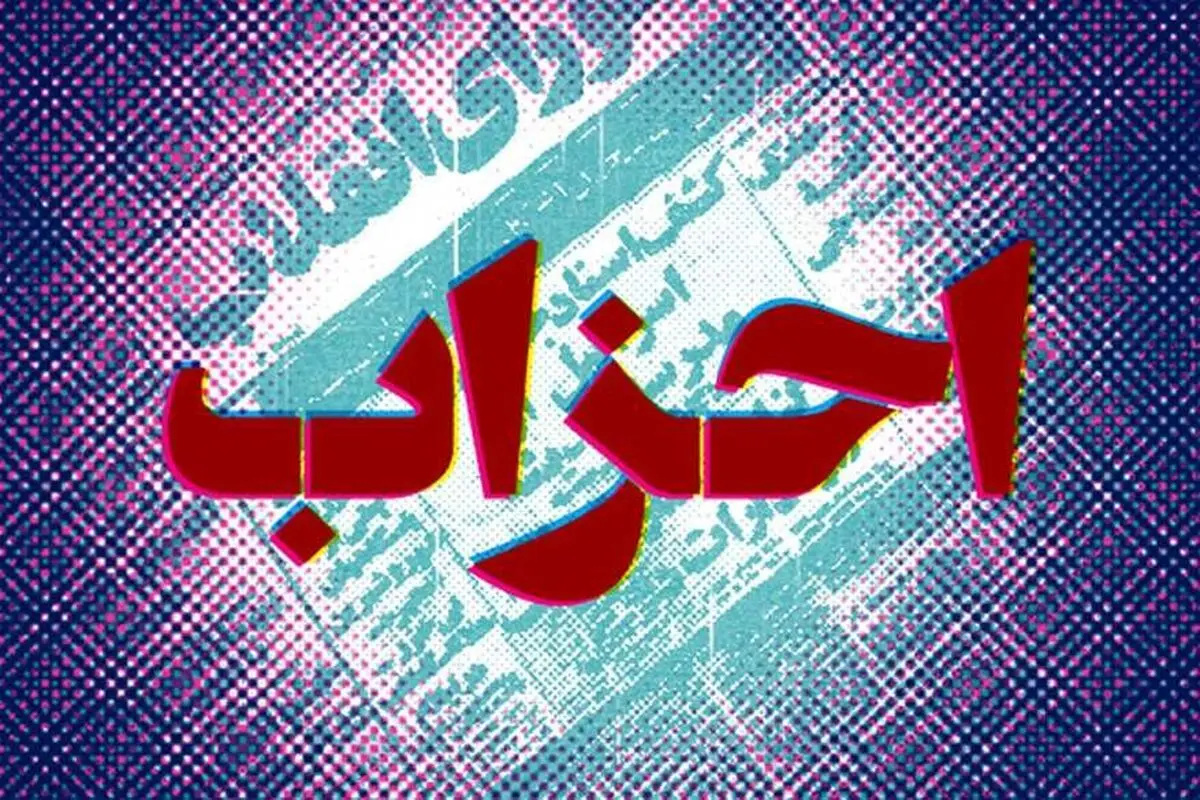بدون وجود احزاب قوی مشکلات کشور حل نخواهد شد

