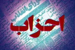 بدون وجود احزاب قوی مشکلات کشور حل نخواهد شد
