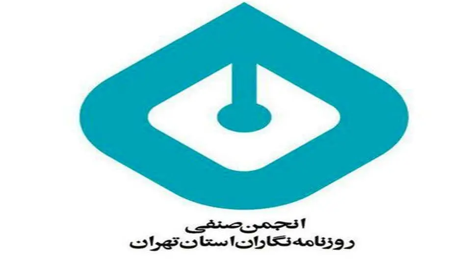 زاکانی ساختمان انجمن صنفی روزنامه‌نگاران را پلمپ کرد+عکس