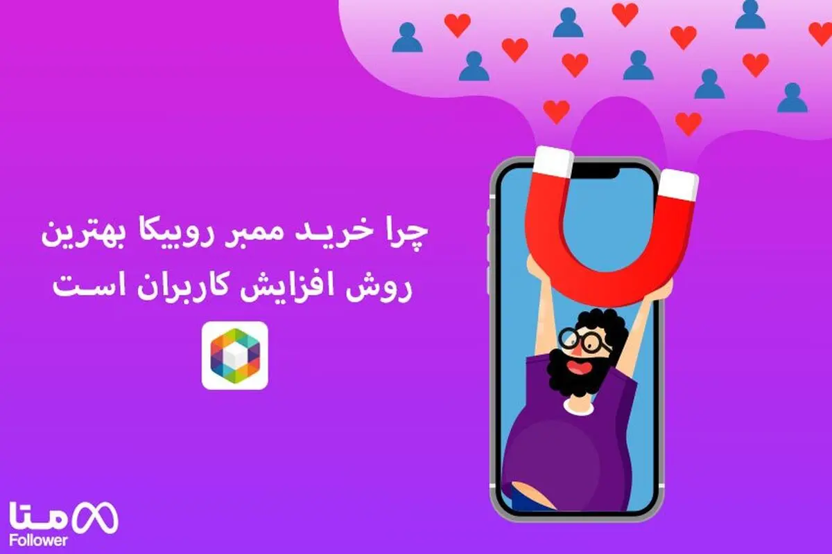 چرا خرید ممبر روبیکا بهترین روش افزایش کاربران است ؟