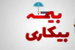 شرایط پرداخت بیمه بیکاری تغییر کرد
