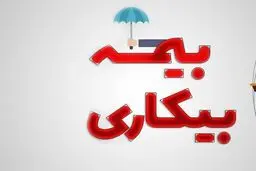 شرایط پرداخت بیمه بیکاری تغییر کرد

