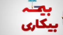شرایط پرداخت بیمه بیکاری تغییر کرد
