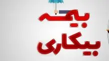 راهنمای دریافت بیمه بیکاری/ مدت پرداخت مقرری چقدر است؟