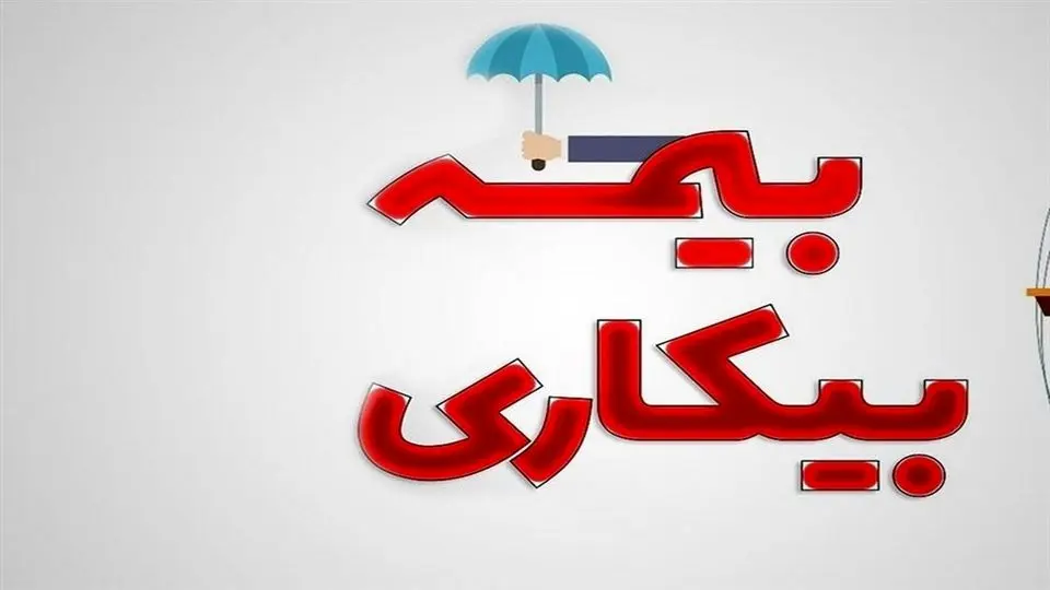 شرایط پرداخت بیمه بیکاری تغییر کرد