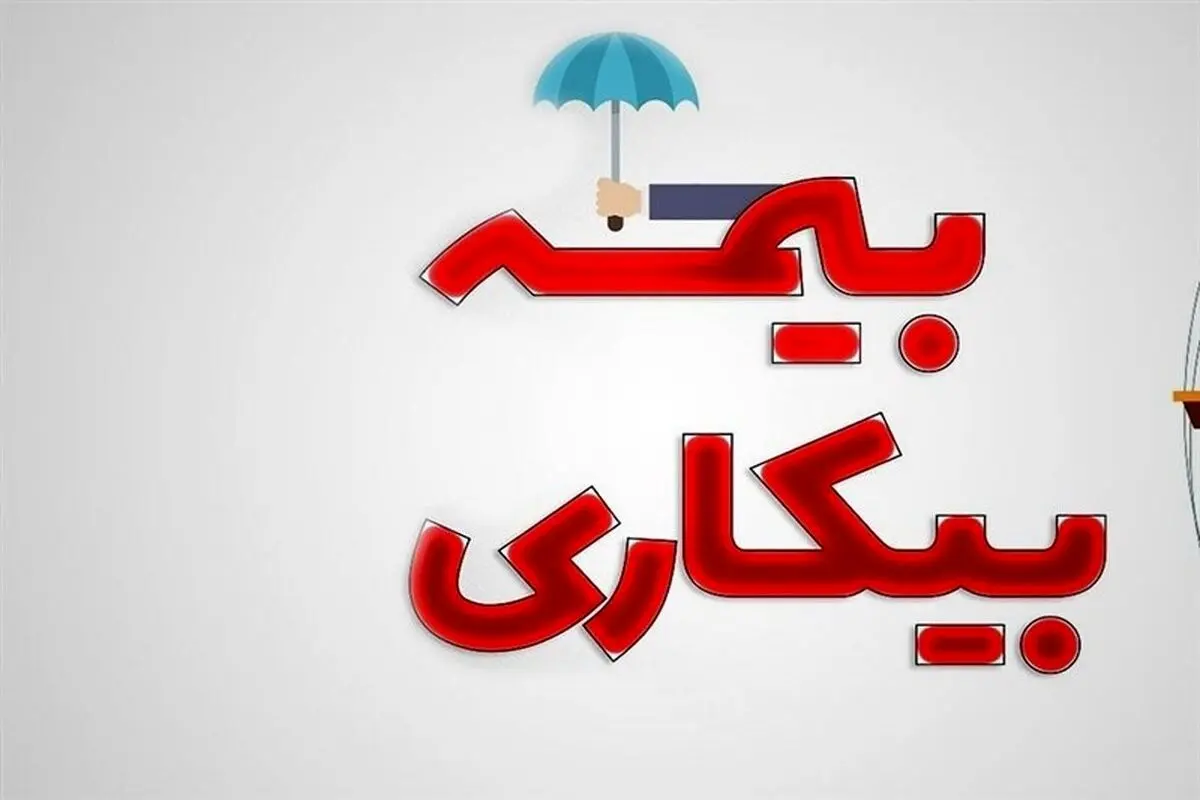 شرایط پرداخت بیمه بیکاری تغییر کرد

