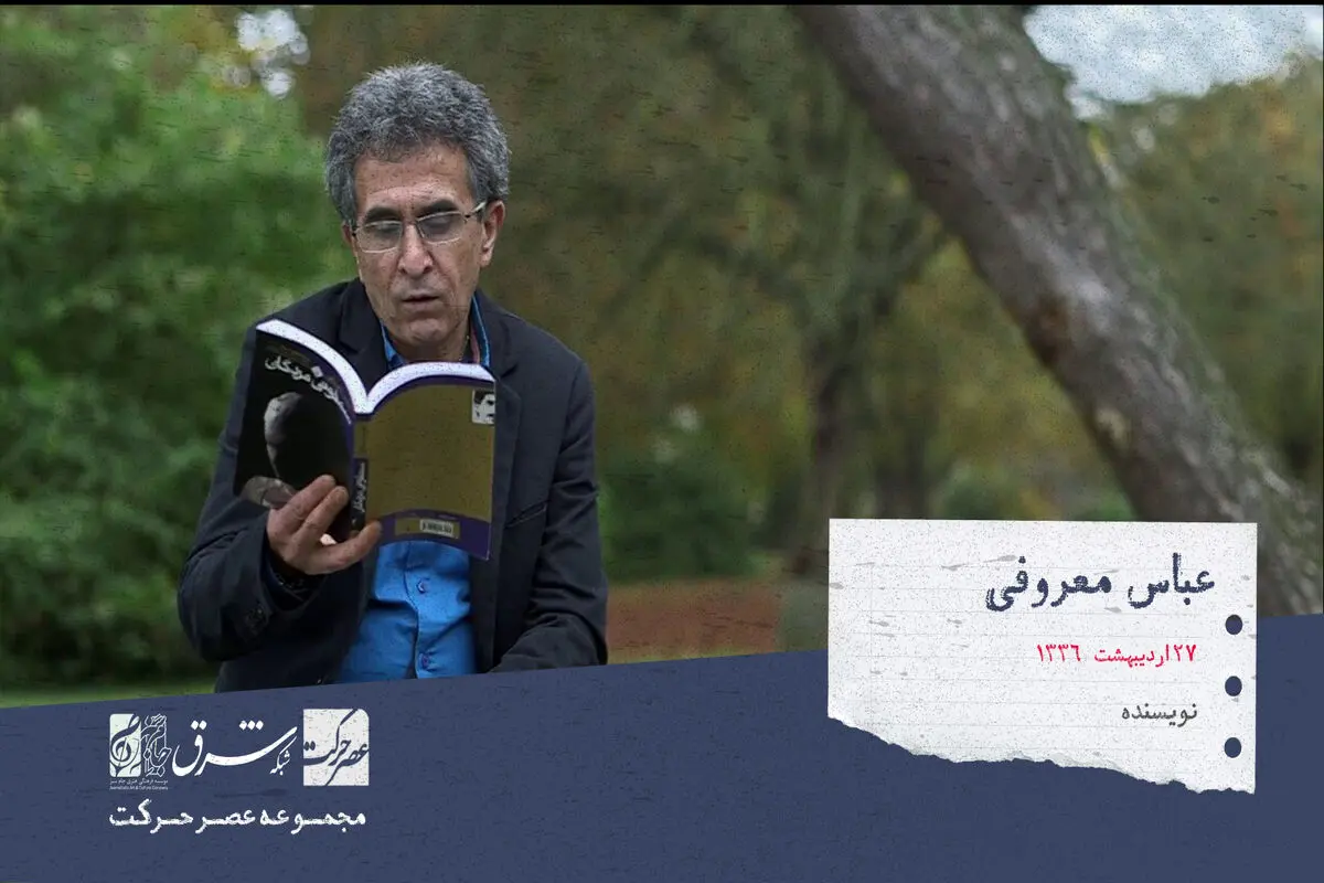 عباس معروفی، رمان نویس، نمایش نامه نویس، شاعر، ناشر و روزنامه نگار ایرانی