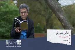 عباس معروفی، رمان نویس، نمایش نامه نویس، شاعر، ناشر و روزنامه نگار ایرانی