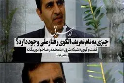 چیزی به نام تعریف الگوی رفتار ملی وجود دارد؟