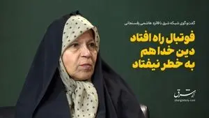 فائزه هاشمی: فوتبال زنان راه افتاد زمین به آسمان نرفت!