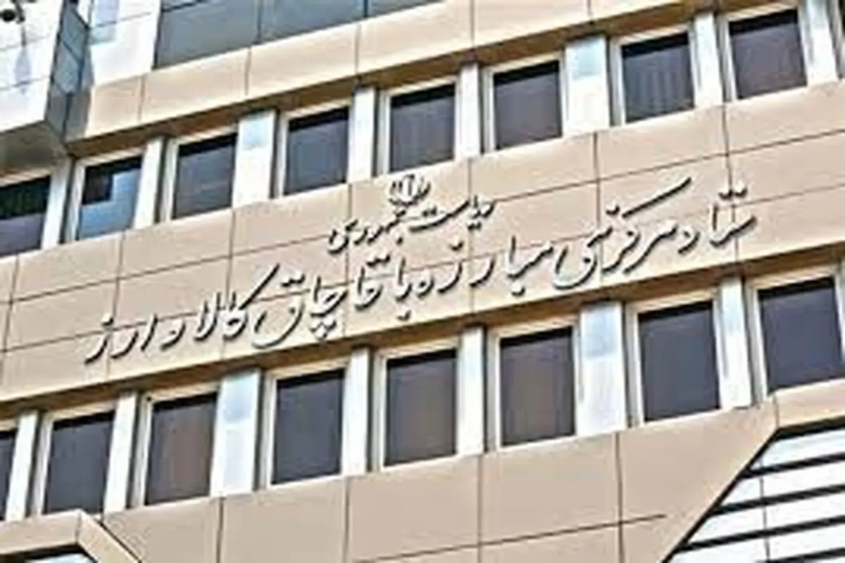 پاسخ ستاد مبارزه با قاچاق کالا و ارز به گزارش «شرق»

