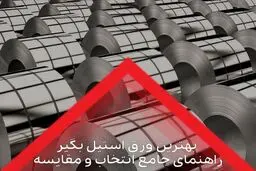 بهترین ورق استیل بگیر: راهنمای جامع انتخاب و مقایسه

