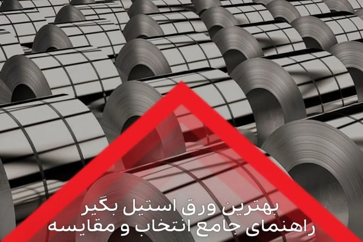 بهترین ورق استیل بگیر: راهنمای جامع انتخاب و مقایسه

