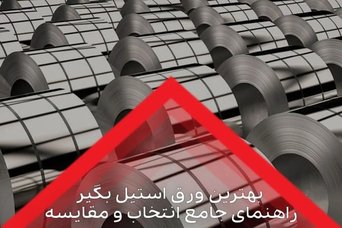 بهترین ورق استیل بگیر: راهنمای جامع انتخاب و مقایسه

