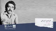 فریدون فروغی، آهنگساز، نوازنده و خواننده‌ی مطرح ایرانی