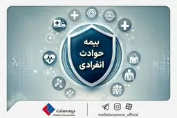 با «بیمه حوادث انفرادی» بیمه ملت آشنا شوید / معرفی پوشش‌ها و مزایای این بیمه‌نامه