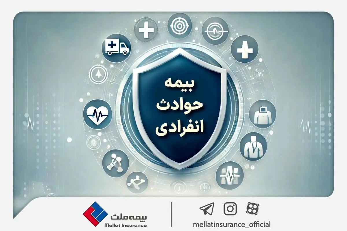 با «بیمه حوادث انفرادی» بیمه ملت آشنا شوید / معرفی پوشش‌ها و مزایای این بیمه‌نامه