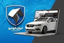 تایج قرعه کشی ایران خودرو طرح مادران بهمن ۱۴۰۳ کی اعلام می‌شود؟