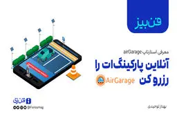 آنلاین پارکینگ‌ات را رزرو کن
