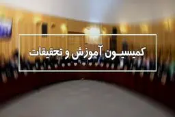 شکایت از رئیس کمیسیون آموزش مجلس 