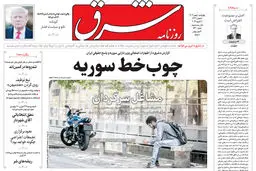 روزنامه شرق چهارشنبه 1 بهمن 1404 شماره 5310