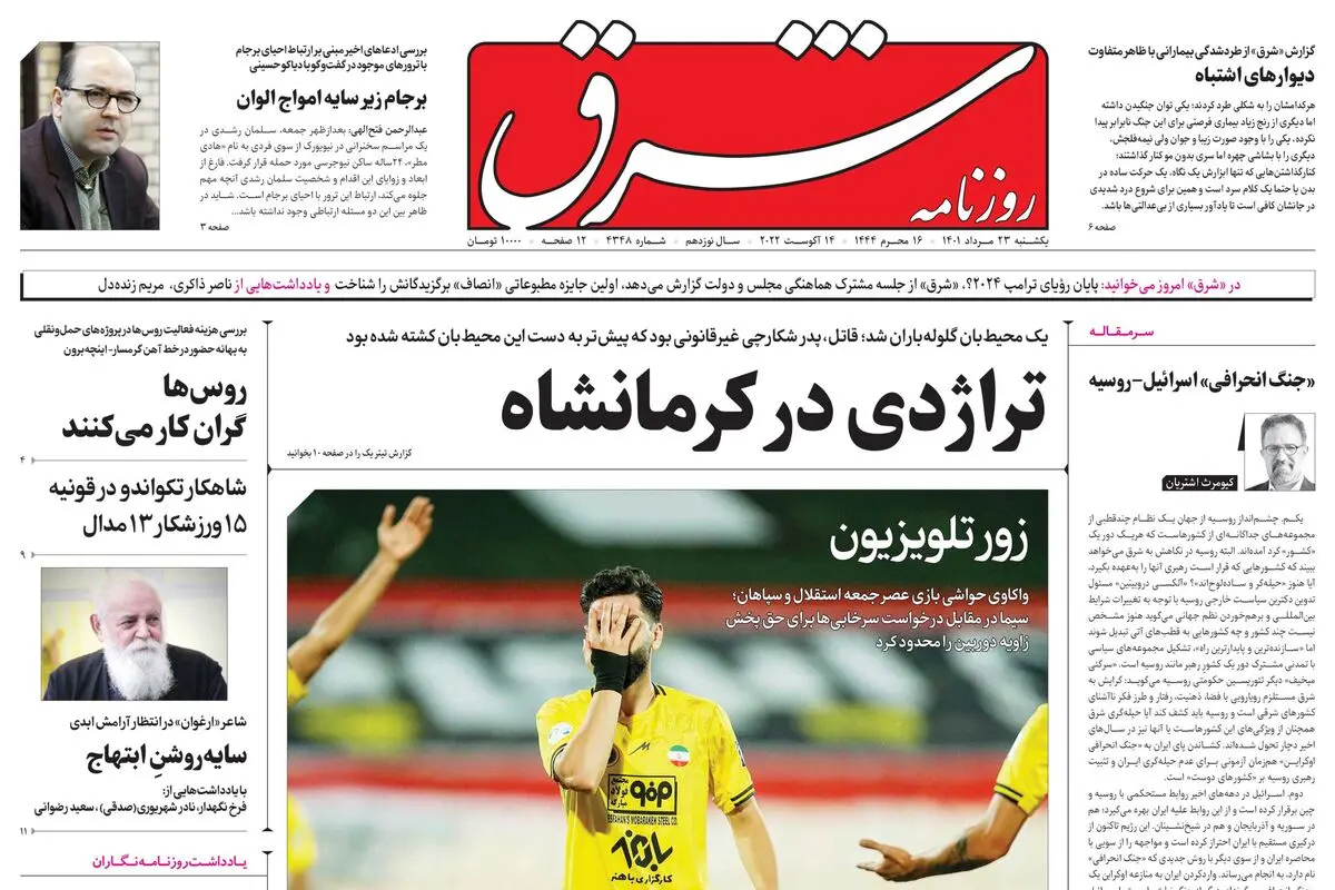 یکشنبه 23 مرداد 1401| شماره 4348
