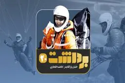 فصل دوم- برداشت پنجم| فاطمه افتخاری، خلبان و مربی پاراگلایدر

