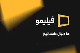 «فیلیمو» همچنان حریف می‌طلبد!