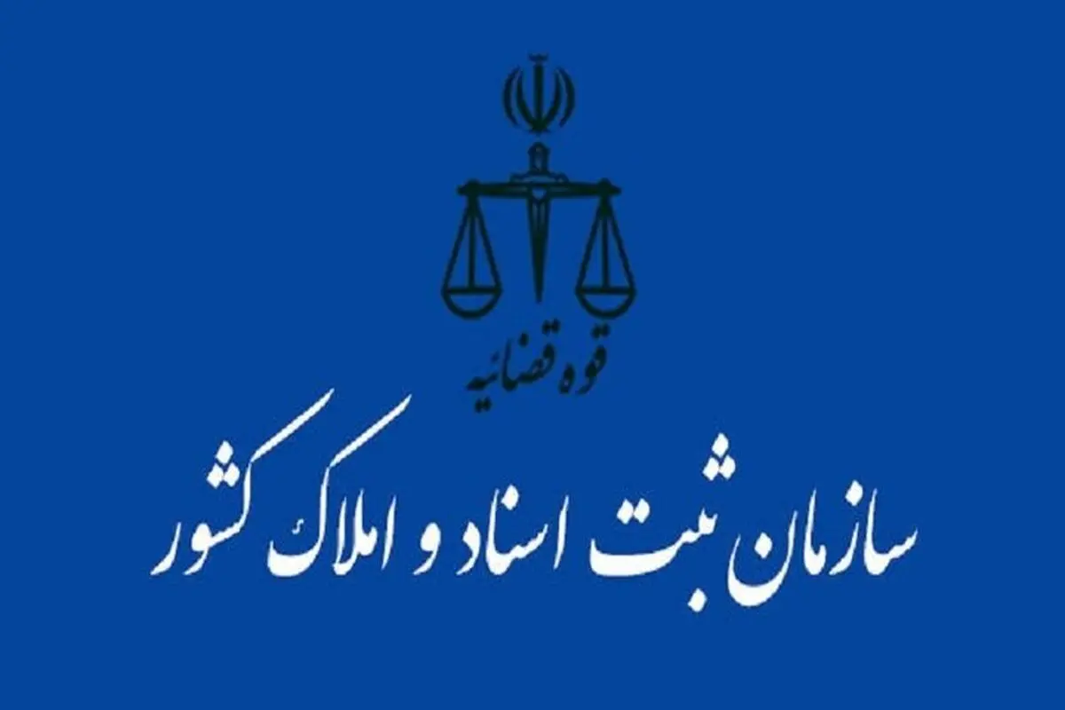 فعالیت دفاتر اسناد رسمی پس از جنگ شروع شد