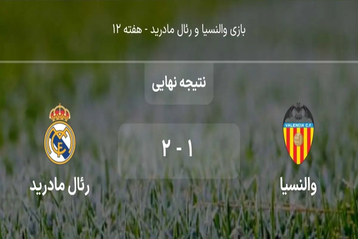 خلاصه بازی رئال مادرید و والنسیا+ ویدئو