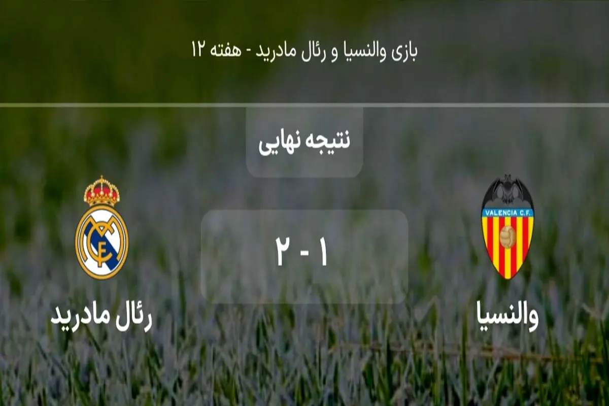 خلاصه بازی رئال مادرید و والنسیا+ ویدئو