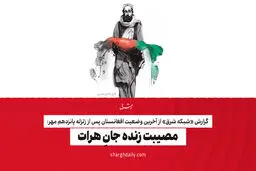 مصیبت زنده جانِ هرات

