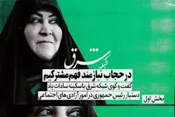 در حجاب نیازمند فهم مشترکیم