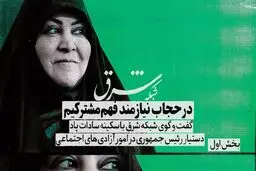 در حجاب نیازمند فهم مشترکیم