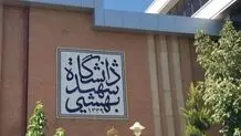جوابیه دانشگاه شهیدبهشتی درباره گزارش «از شدت تفکیک جنسیتی دانشگاه تا افزایش احضار دانشجویان»  
