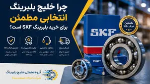 چرا خلیج بلبرینگ انتخابی مطمئن برای خرید بلبرینگ SKF است؟