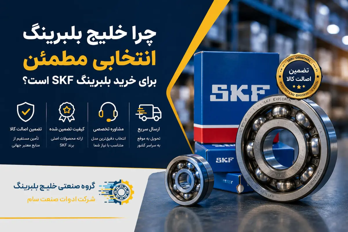 چرا خلیج بلبرینگ انتخابی مطمئن برای خرید بلبرینگ SKF است؟
