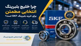 چرا خلیج بلبرینگ انتخابی مطمئن برای خرید بلبرینگ SKF است؟