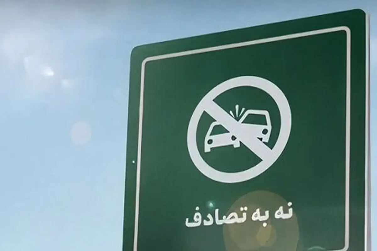 نه به تصادف ،پیوند فناوری و مشارکت مردمی برای کاهش سوانح جاده‌ای