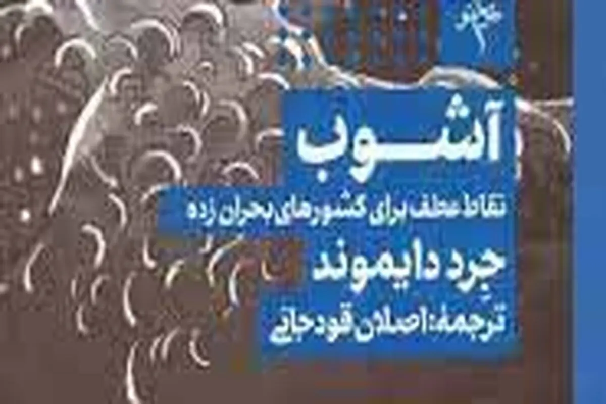 معرفی کتاب آشوب: نقاط عطف برای کشورهای بحران‌زده
