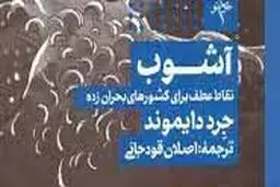معرفی کتاب آشوب: نقاط عطف برای کشورهای بحران‌زده

