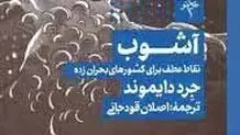 معرفی کتاب آشوب: نقاط عطف برای کشورهای بحران‌زده
