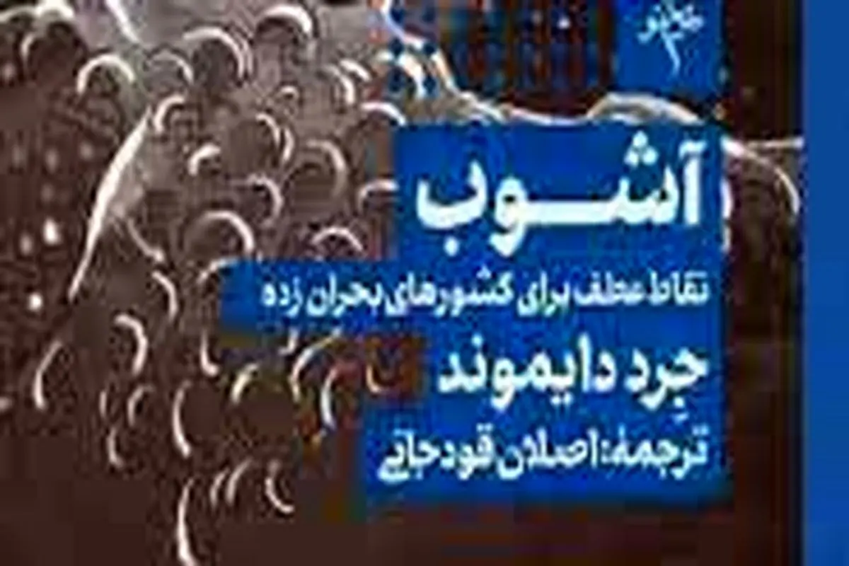 معرفی کتاب آشوب: نقاط عطف برای کشورهای بحران‌زده
