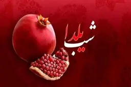 درخواست تعطیلی یکم دی‌ماه به مناسبت شب یلدا