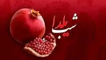 درخواست تعطیلی یکم دی‌ماه به مناسبت شب یلدا