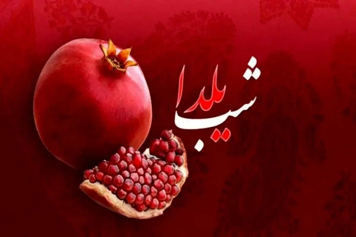 درخواست تعطیلی یکم دی‌ماه به مناسبت شب یلدا