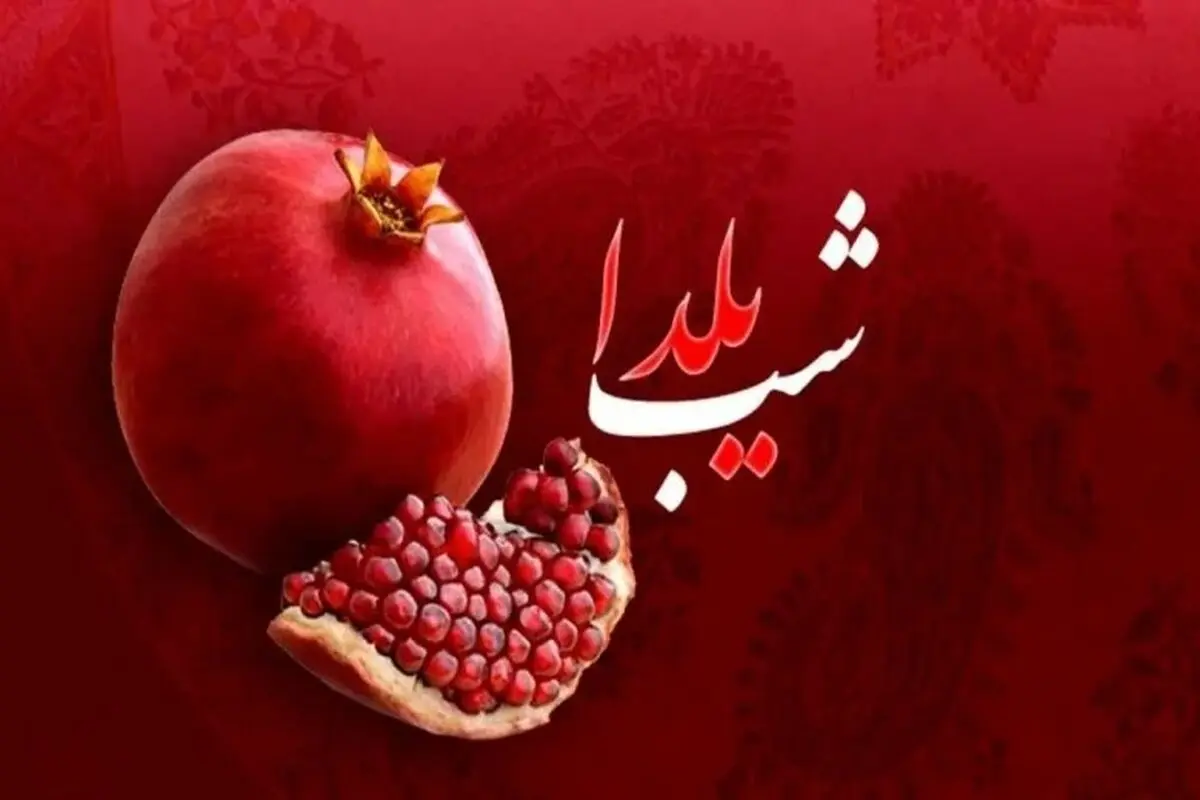 درخواست تعطیلی یکم دی‌ماه به مناسبت شب یلدا