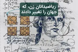 معلم‌های زن مطرح ریاضی در جهان معاصر